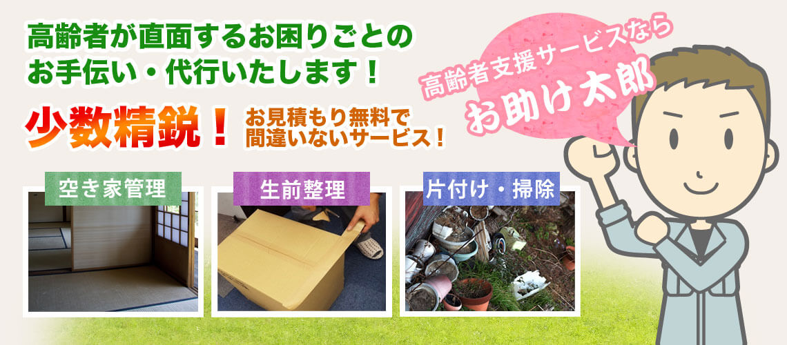 岡山で空き家管理、生前整理、片付け・清掃など高齢者支援サービスならお助け太郎